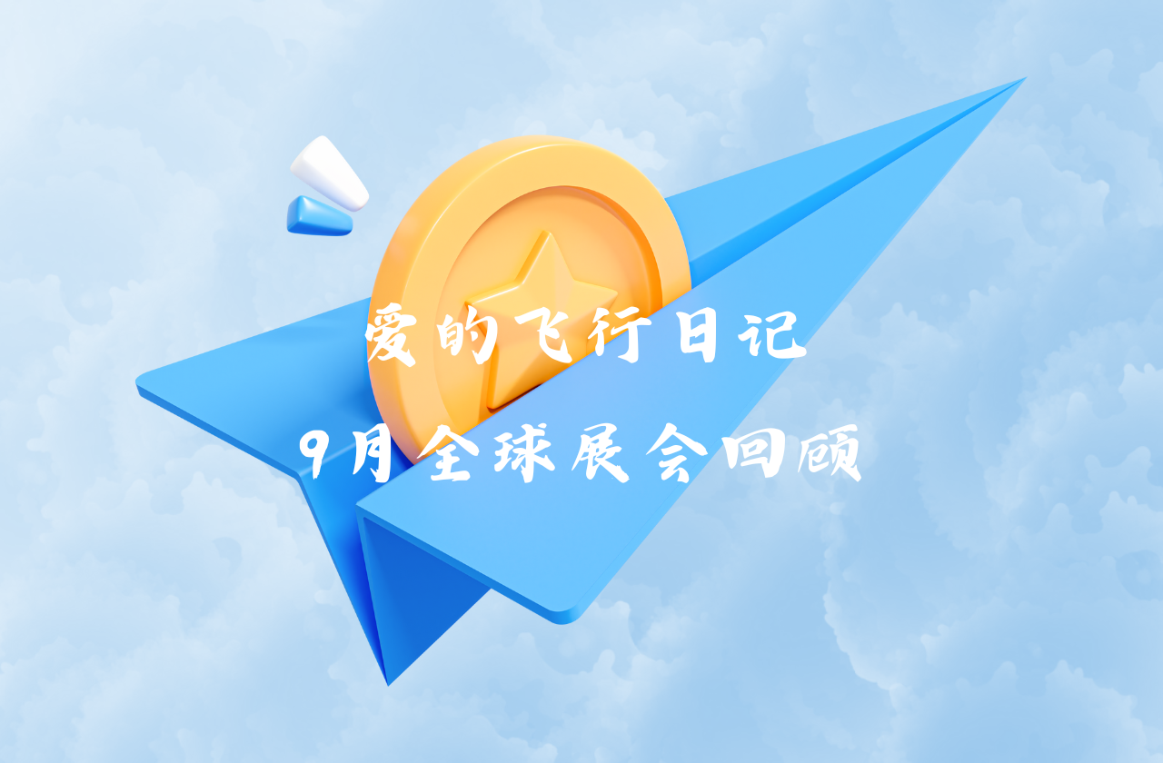 全球之旅 | 九游会J9真人游戏第一品牌能源九月全球展会回顾