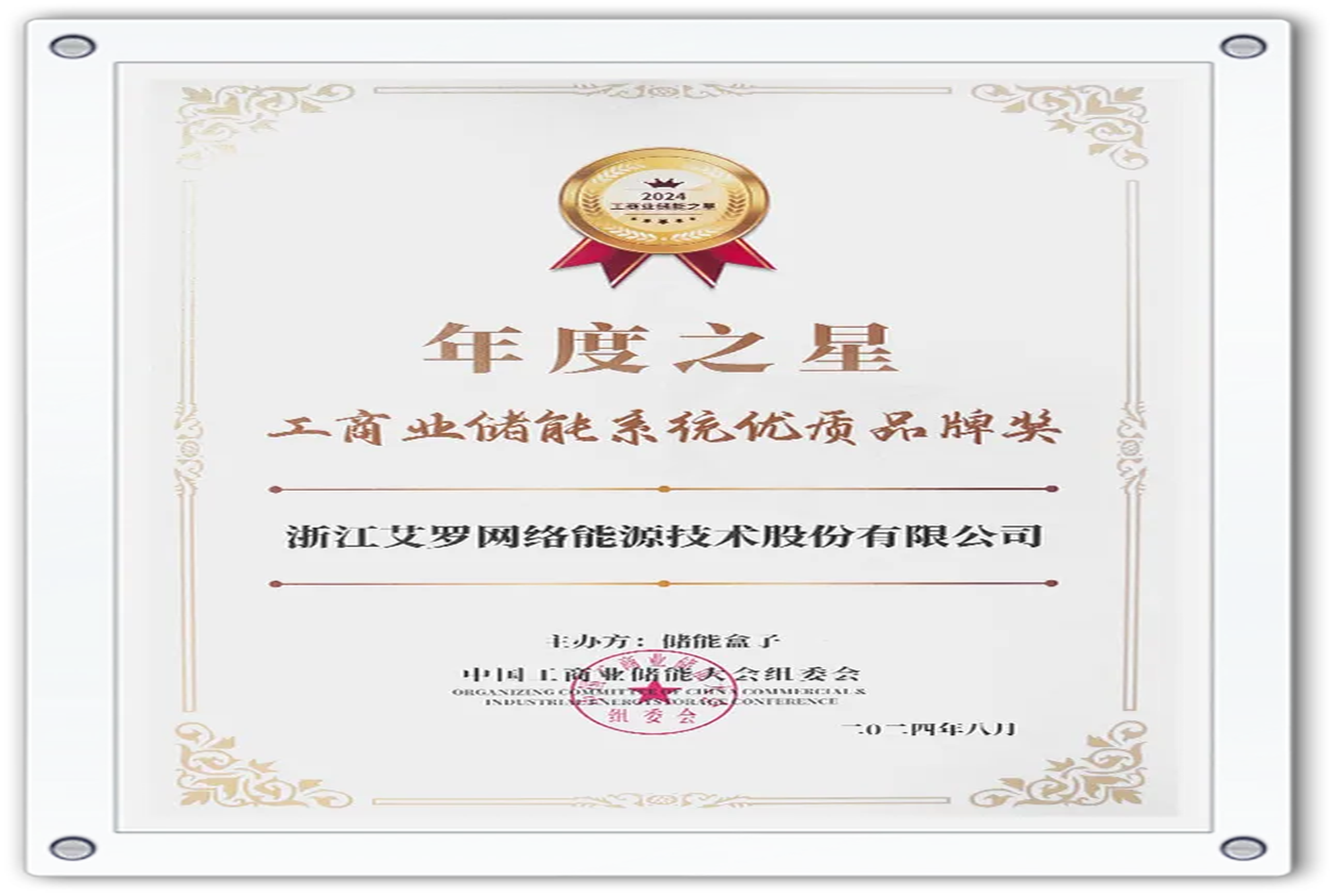 企业资讯 | 年度之星！九游会J9真人游戏第一品牌能源荣获“工商业储能系统优质品牌奖”！