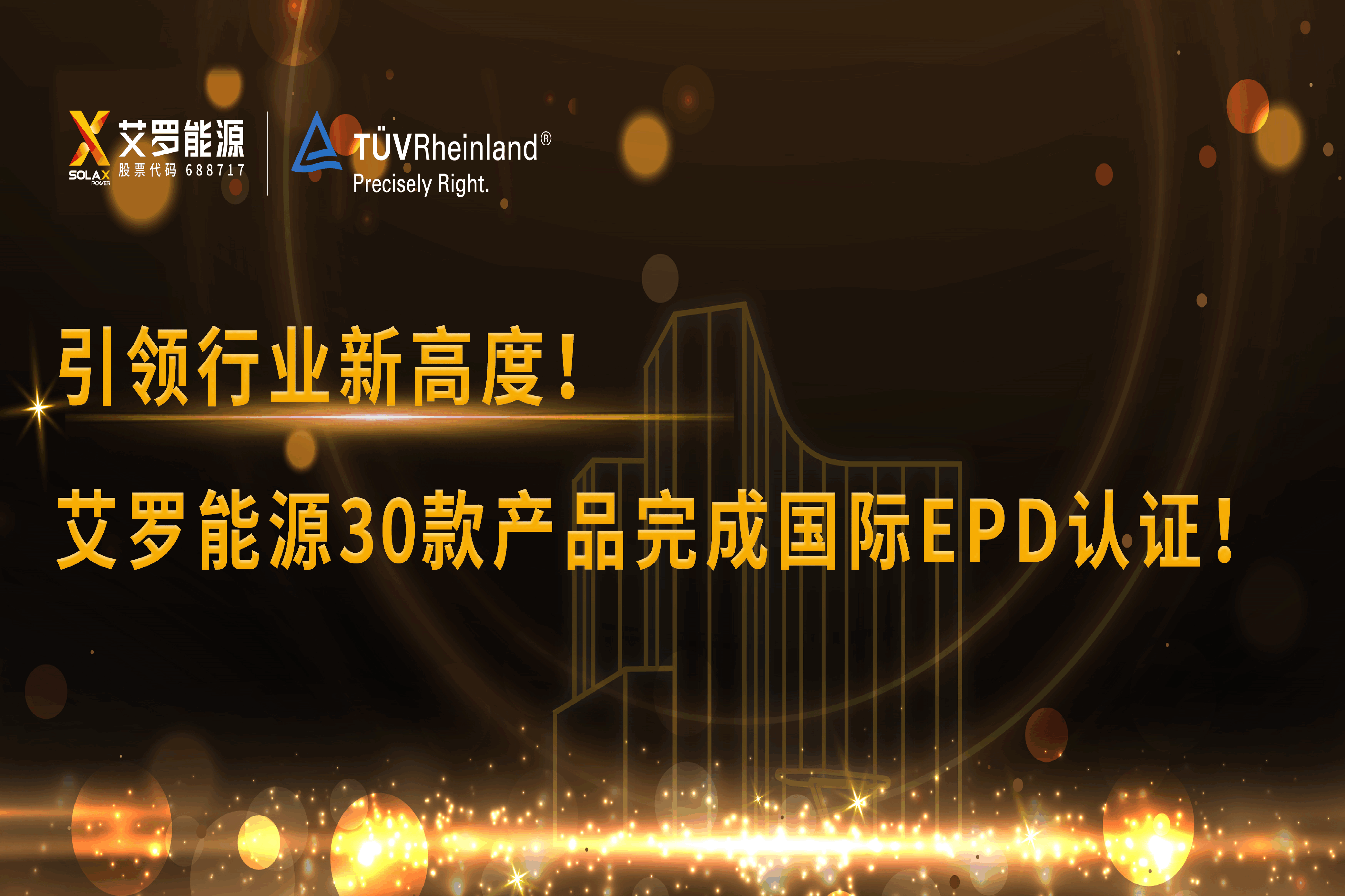 企业资讯 | 引领行业新高度！九游会J9真人游戏第一品牌能源30款产品完成国际EPD认证!
