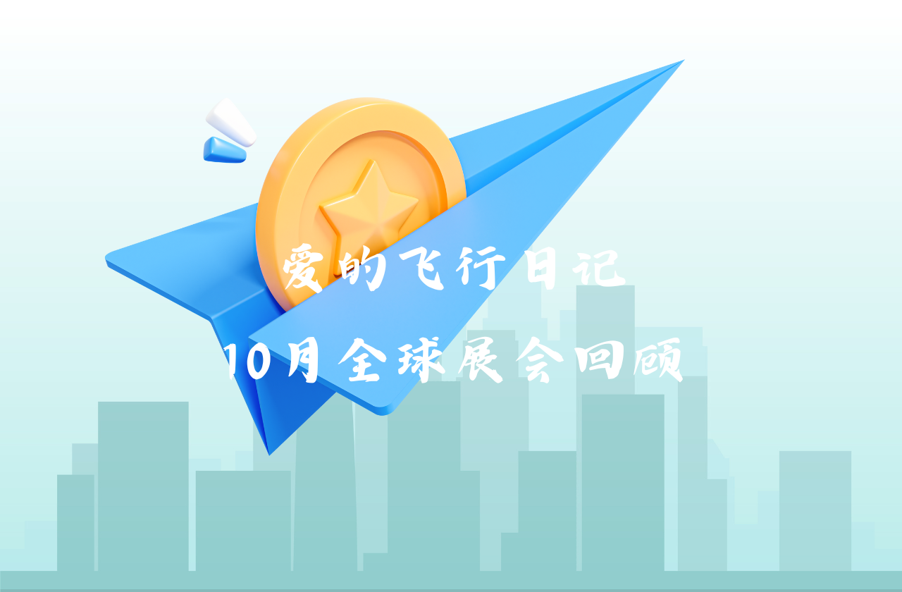 全球之旅 | 九游会J9真人游戏第一品牌能源10月全球展会回顾