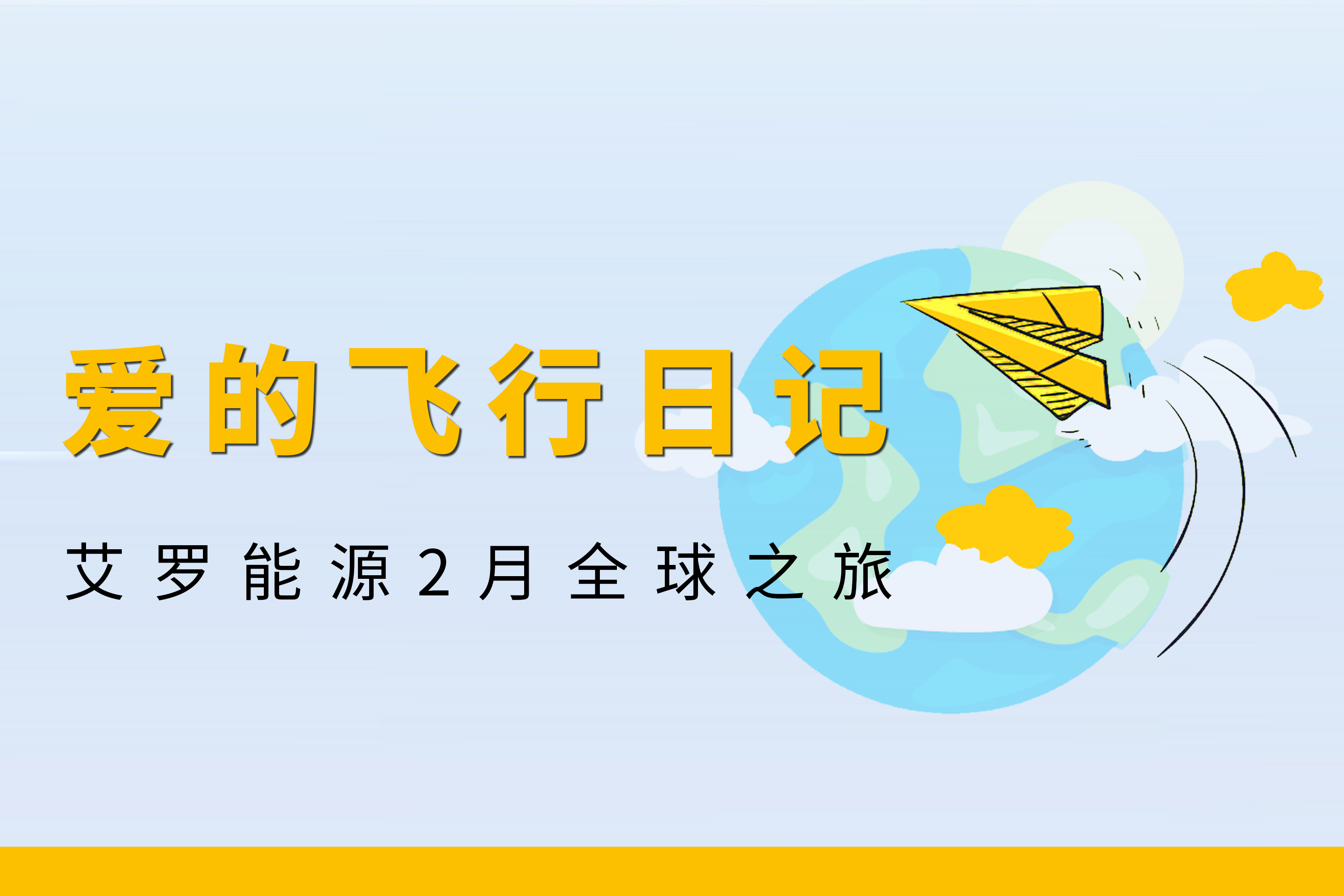 展会回顾 | 九游会J9真人游戏第一品牌能源2月全球零碳之旅